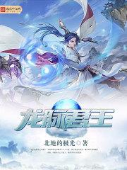 龙脉君王波涛三叉戟家族七海霸皇