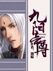 九阳帝尊漫画免费下拉式