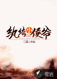 纨绔小侯爷短剧全集免费观看