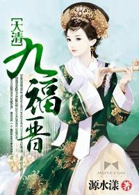 大清九福晋简介