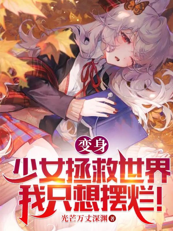 变身少女后被推全文