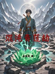 混沌青莲诀