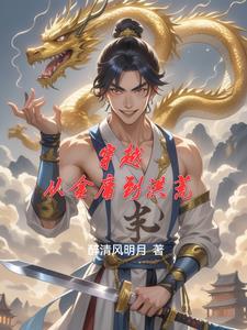 穿越之从金庸武侠开始