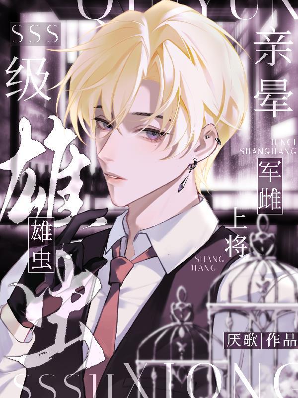 SSS级雄虫亲晕军雌上将全文阅读(厌歌)