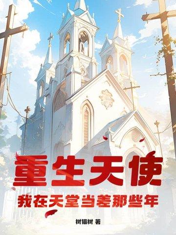 重生天使的