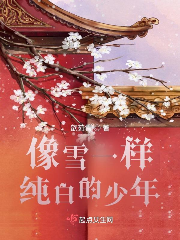 像雪一样白叫雪白