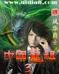 中国龙组第二部