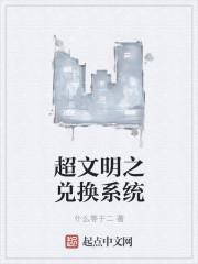 文明超越两界最新在线阅读