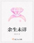 余生未泯