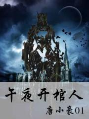 午夜开棺人夜叉王叫什么