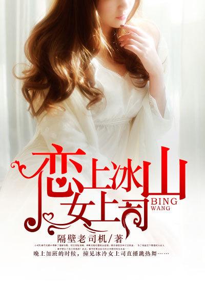 爱上冰山女总裁gl