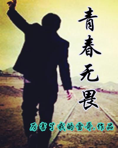 青春无畏竞逐有为