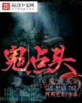 鬼点头人点头什么意思