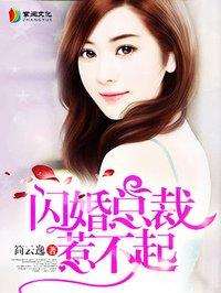 闪婚总裁惹不起 全文