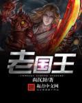 老国王的肌肉王子