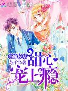 恶魔校草咬痕甜心吻上瘾