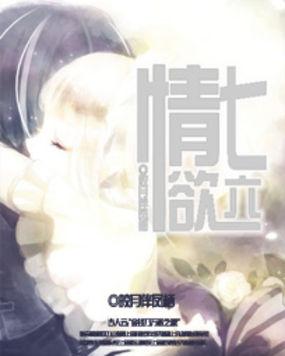 七情六欲意心歪是什么意思