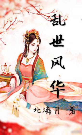 乱世风华夏丢丢夏仁免费阅读