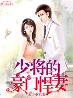 少将家的小悍夫在线阅读免费