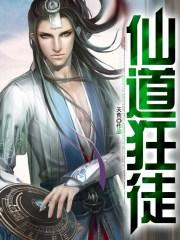 仙道狂徒这本书那里能买到