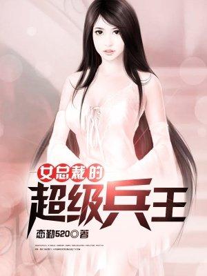 女总裁的超级兵王叶飞凌若曦txt