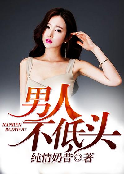 男人不低头结局是什么