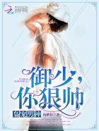 枭宠男神御少你狠帅最新章节更新列表