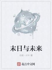 末日与未来的取名