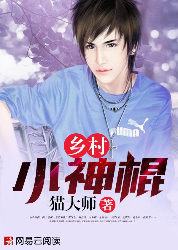 乡村小神棍全文阅读