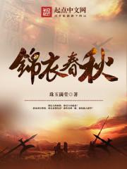 锦衣春秋txt全本未删减