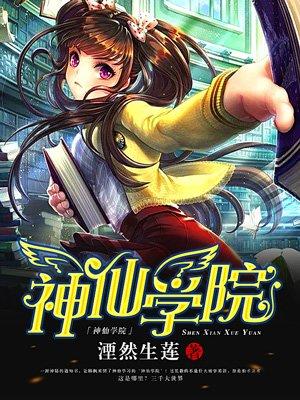 我的神仙学院