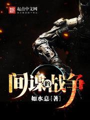 间谍的战争 杨逸