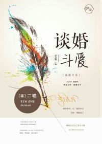 谈婚斗爱讲什么