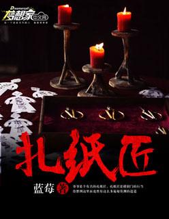 神秘复苏番外柳三我是一个扎纸匠