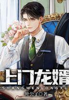 上门龙婿 笔趣阁