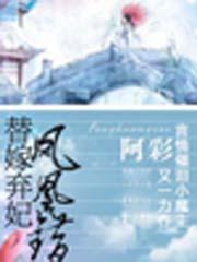 凤凰错替嫁弃妃 阿彩千年前墨玉是谁买的