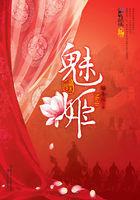 魅姬漫画免费阅读