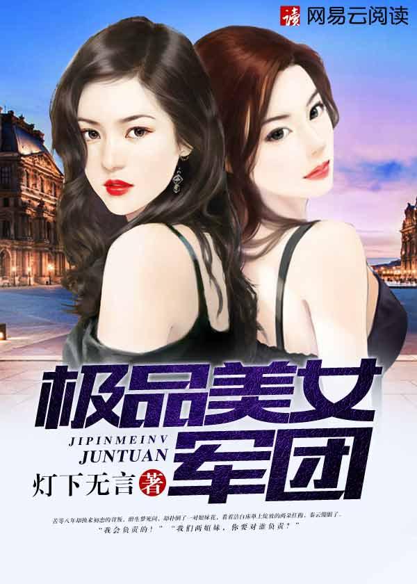 极品美女军团完整版