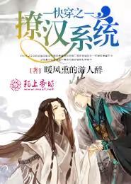 快穿之撩汉系统作者