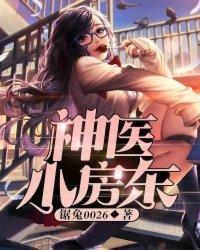 神医小房东TXT全集免费