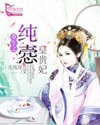 重生之纯悫皇贵妃 排雷