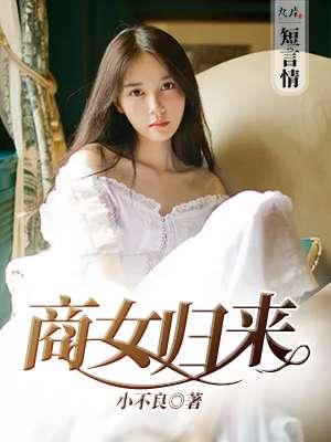 商女归来 开局遭遇