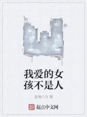 我爱的女孩不爱我