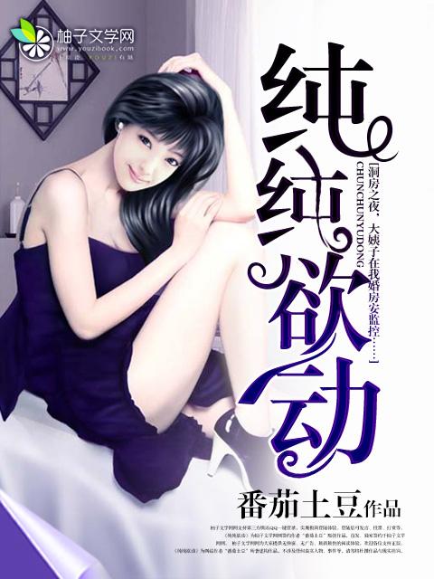 纯纯欲动南舒顾子昂pop校园