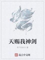 天赐我神剑女主角是谁