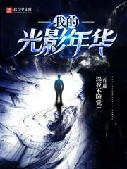 我的光影年代优书