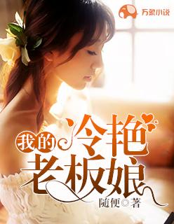 我的冷艳老板娘妈妈免费阅读