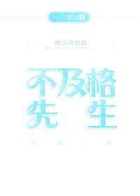 不及格先生TXT百度