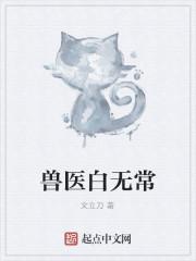 兽医白无常讲什么