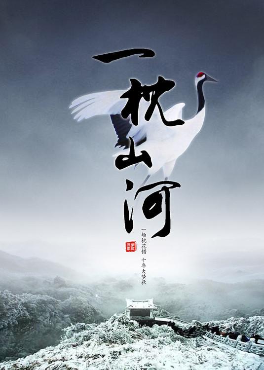 一枕山河左卿辞部分